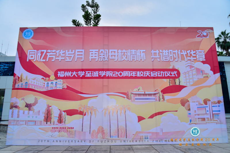 开启校庆倒计时福州大学至诚学院举办20周年校庆启动仪式